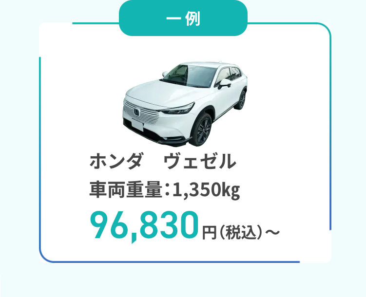 ホンダ　ヴェゼル車両重量：1,350㎏
96,830円（税込）～