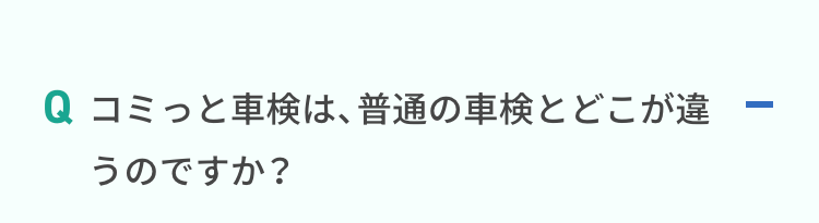コミっと車検は、普通の車検とどこが違うのですか？