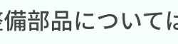 (定額対象整備部品については