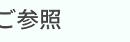 をご参照ください)