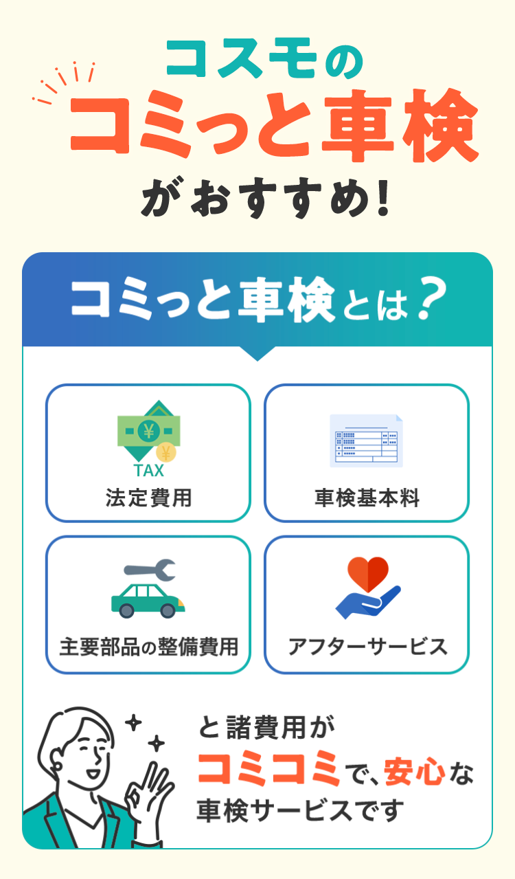 「コスモのコミっと車検」がおすすめ！