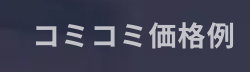 コミコミ価格例