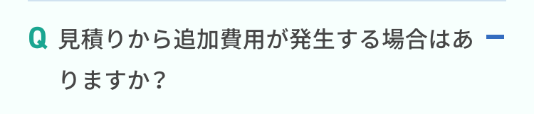 見積りから追加費用が発生する場合はありますか？