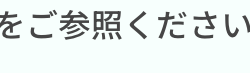 をご参照ください)