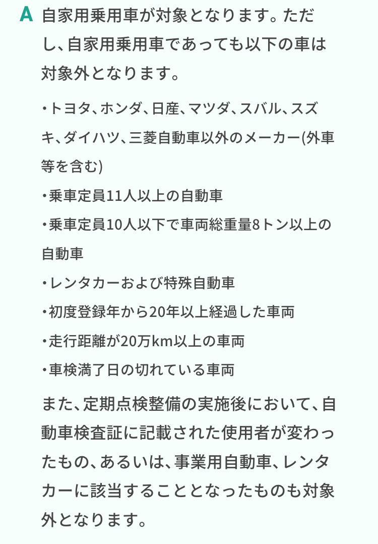 自家用乗用車が対象となります。ただし、自家用乗用車であっても以下の車は対象外となります。